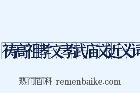 祷高祖孝文孝武庙文近义词是什么意思的图片